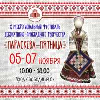 Фестиваль «Параскева-Пятница» соберет мастериц со всей Сибири