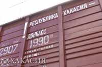 Хакасия-Донбасс: вагон с гуманитарной помощью преодолел значительную часть пути