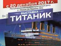 «Титаник» доплыл до главного музея Хакасии