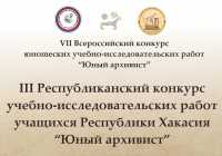 В Хакасии пройдёт конкурс «Юный архивист»