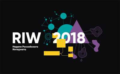 21 — 23 ноября 2018 года в Москве, на ВДНХ в 11-й раз пройдет Неделя Российского Интернета — RIW 2018.