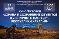 Всех желающих ждут на кинолекторий &quot;Охрана и сохранение объектов культурного наследия Республики Хакасия&quot;