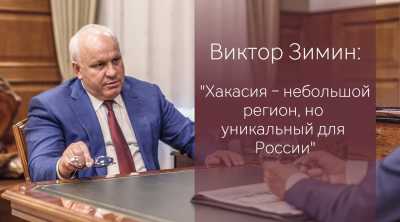 Глава Хакасии рассказал «Интерфаксу» об экономическом положении республики