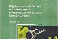 Вышел юбилейный сборник &quot;Научные исследования в заповедниках и национальных парках Южной Сибири&quot;