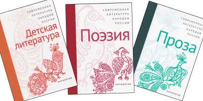 В Хакасии состоится презентация собрания антологии «Современная литература народов России»
