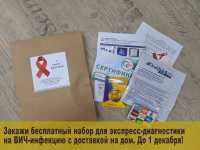 До 1 декабря можно получить бесплатный набор для диагностики ВИЧ-инфекции не выходя из дома