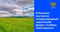 Ростуризм: форум в Хакасии поможет решить вопросы развития туризма в Сибири