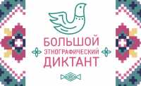 В Хакасии этнографический диктант пройдет на 39 площадках