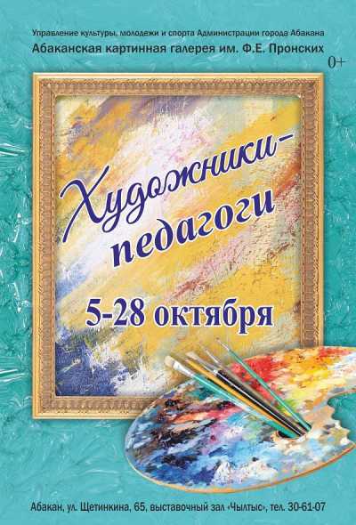 В Абакане откроется традиционная выставка «Художники-педагоги»