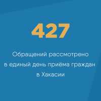 В единый день приема к власти за помощью обратилось 427 жителей Хакасии