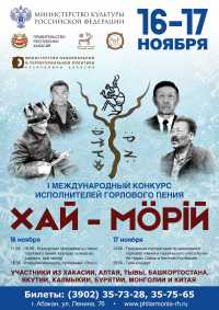 В Хакасии стартует конкурс горлового пения «Хай-мӧрiй»