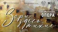 Оперу «Зори здесь тихие» покажут в Хакасии 22 июня