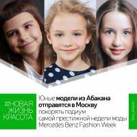 Юные модели из Абакана отправились на неделю моды в Москву