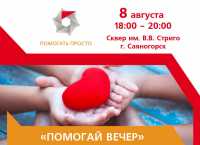 РУСАЛ проведет в Саяногорске благотворительный «Помогай вечер»
