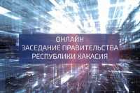 Онлайн-трансляция заседания Правительства Хакасии