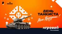 Больше призов на Дне танкиста - только для абонентов тарифа «Игровой»