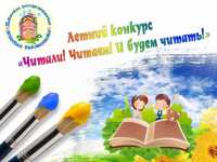 Детская библиотека Хакасии приглашает к участию в летнем конкурсе