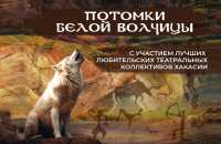 «Потомки Белой волчицы»: любительские театры покажут свои спектакли в Абакане