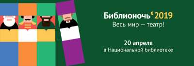Хакасия готовится к «театральной» Библионочи-2019