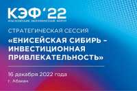 В Хакасии пройдет стратегической сессия КЭФ-2022