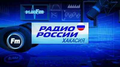 «Акцент» на Радио России - Хакасия 91 Fm 21 июня