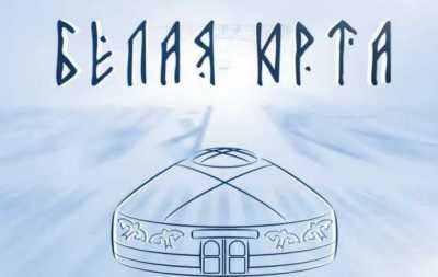 Кочевой театральный фестиваль «Белая Юрта» пройдет в Хакасии